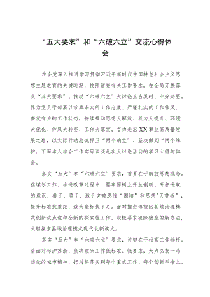 “五大要求”和“六破六立”交流心得体会(九篇).docx