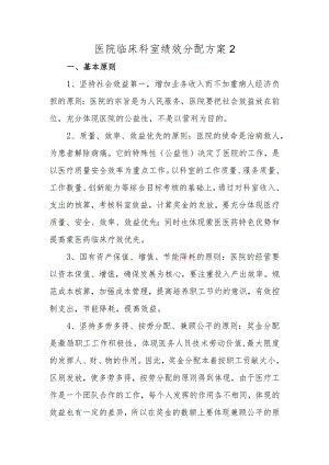 医院临床科室绩效分配方案2.docx