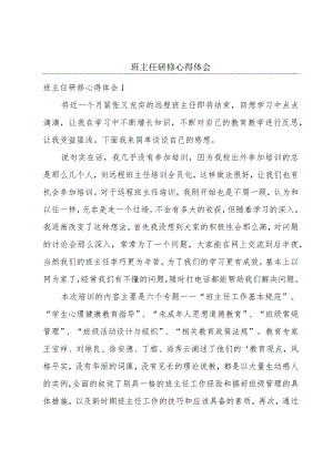 班主任研修心得体会.docx