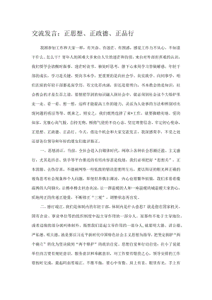 交流发言：正思想、正政德、正品行.docx