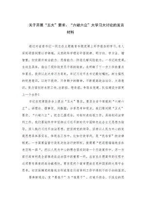 （8篇）2023关于开展“五大”要求、“六破六立”大学习大讨论的发言材料范文.docx