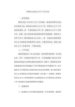 学校幼儿园语言文字工作计划.docx