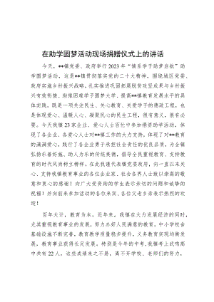 在助学圆梦活动现场捐赠仪式上的讲话.docx