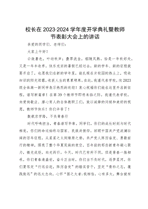 校长在2023－2024学年度开学典礼暨教师节表彰大会上的讲话.docx