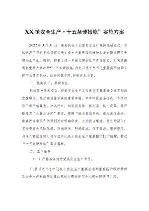 XX镇安全生产“十五条硬措施”实施方案.docx
