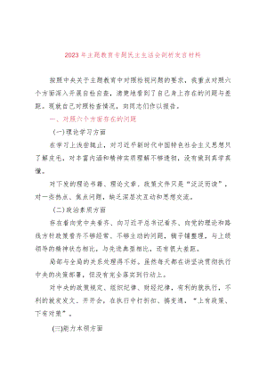 2023年主题教育专题民主生活会剖析发言材料（精选两篇合辑）.docx
