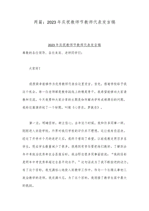 两篇：2023年庆祝教师节教师代表发言稿.docx