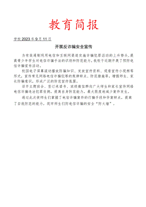 开展反诈宣传工作简报.docx