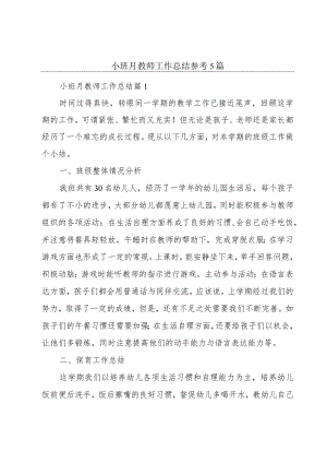 小班月教师工作总结参考5篇.docx