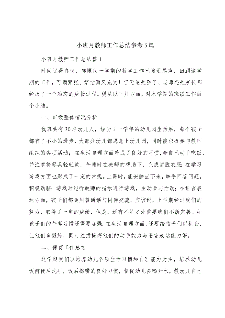 小班月教师工作总结参考5篇.docx_第1页