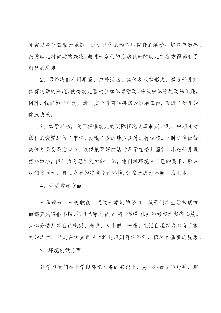 小班月教师工作总结参考5篇.docx_第3页