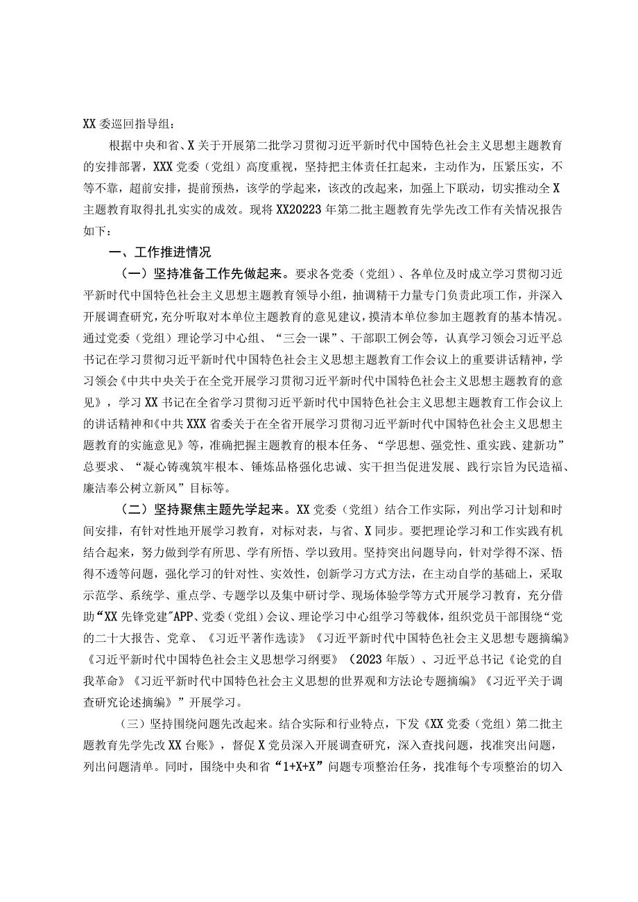 委（党组）2023年第二批主题教育“先学先改”情况报告及下步工作打算.docx_第1页