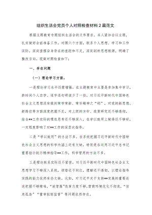 组织生活会党员个人对照检查材料2篇范文.docx