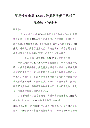某县长在全县12345政务服务便民热线工作会议上的讲话.docx