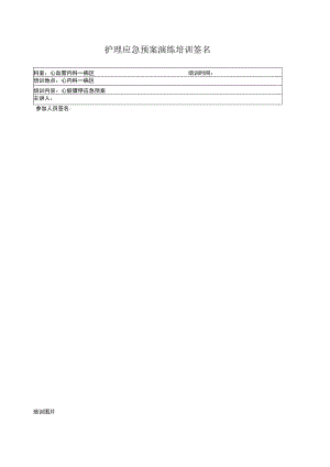 心脏骤停的应急预案.docx