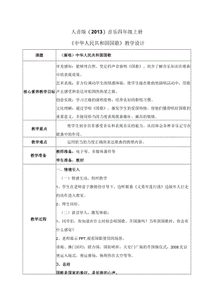 【核心素养目标】人音版（2013）小学四年级音乐上册（演唱） 中华人民共和国国歌 教学设计.docx