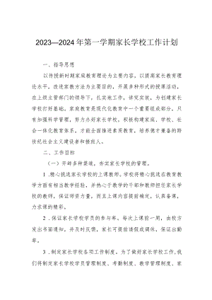 2023—2024年第一学期家长学校工作计划.docx