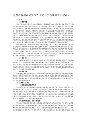 主题教育调查研究报告（关于加强廉洁文化建设）.docx
