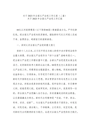 关于2023年全面从严治党工作汇报(二篇).docx