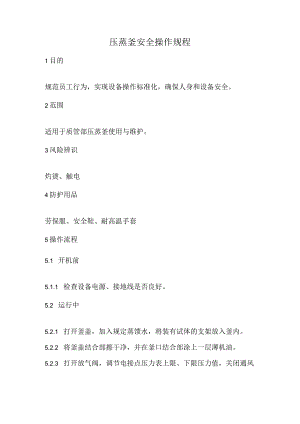 2023《压蒸釜安全操作规程》.docx