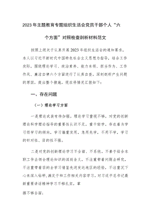 2023年主题教育专题组织生活会党员干部个人“六个方面”对照检查剖析材料范文.docx