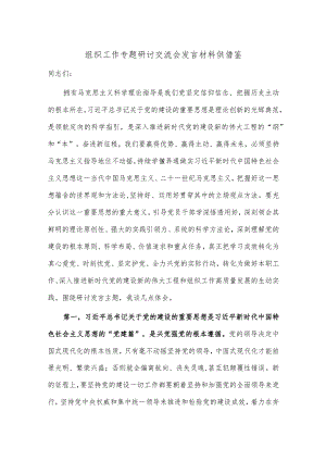 组织工作专题研讨交流会发言材料供借鉴.docx