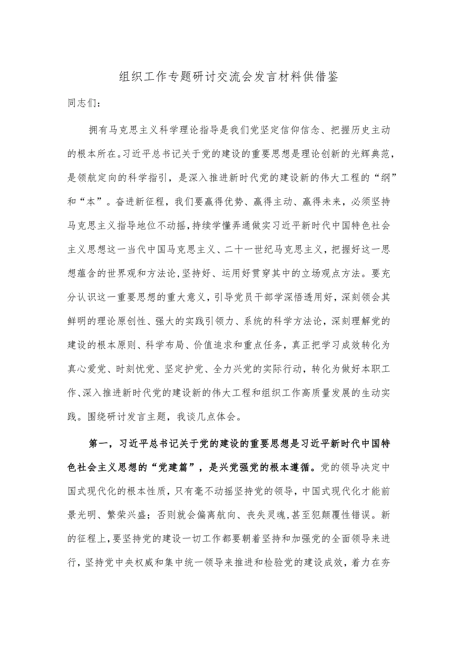 组织工作专题研讨交流会发言材料供借鉴.docx_第1页