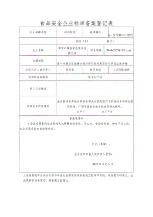 食品安全企业标准备案登记表.docx
