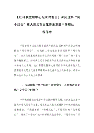 【社科联主席中心组研讨发言】深刻理解“两个结合”重大意义在文化传承发展中展现社科作为.docx