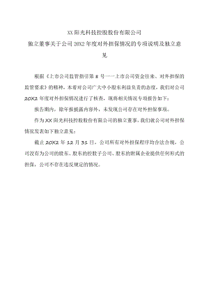 XX阳光科技控股股份有限公司独立董事关于公司20X2年度对外担保情况的专项说明及独立意见.docx