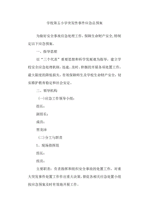 学校第五小学突发性事件应急总预案.docx