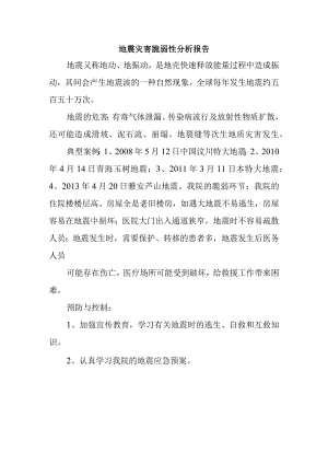 地震灾害脆弱性分析报告.docx