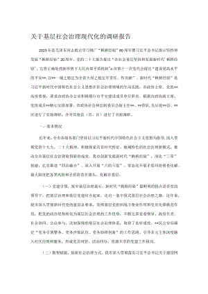 关于基层社会治理现代化的调研报告.docx