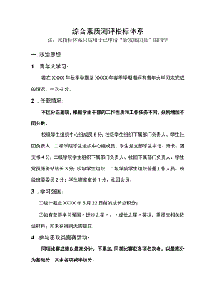 入团综合素质测评指标体系（此指标体系只适用于已申请“新发展团员”的同学）.docx