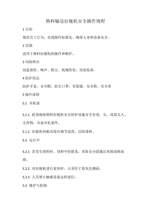 2023《熟料输送拉链机安全操作规程》.docx