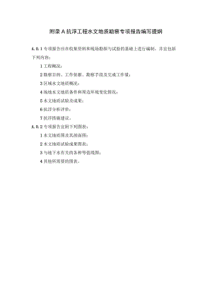 抗浮工程水文地质勘察专项报告编写提纲、地下水类型和岩土体的渗透性等级划分、抗浮措施及其适用条件.docx