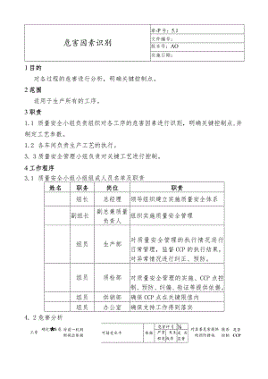 危害因素识别.docx