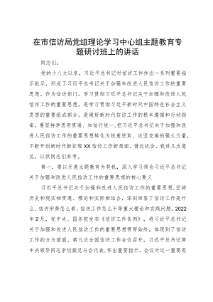 在市信访局党组理论学习中心组主题教育专题研讨班上的讲话.docx