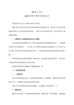 XX理工大学202X年硕士研究生复试公告.docx