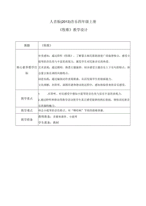 【核心素养目标】人音版（2013）小学四年级音乐上册《牧歌》教学设计.docx