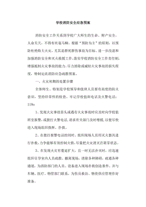 学校消防安全应急预案.docx