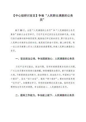 【中心组研讨发言】争做“人民群众满意的公务员”.docx