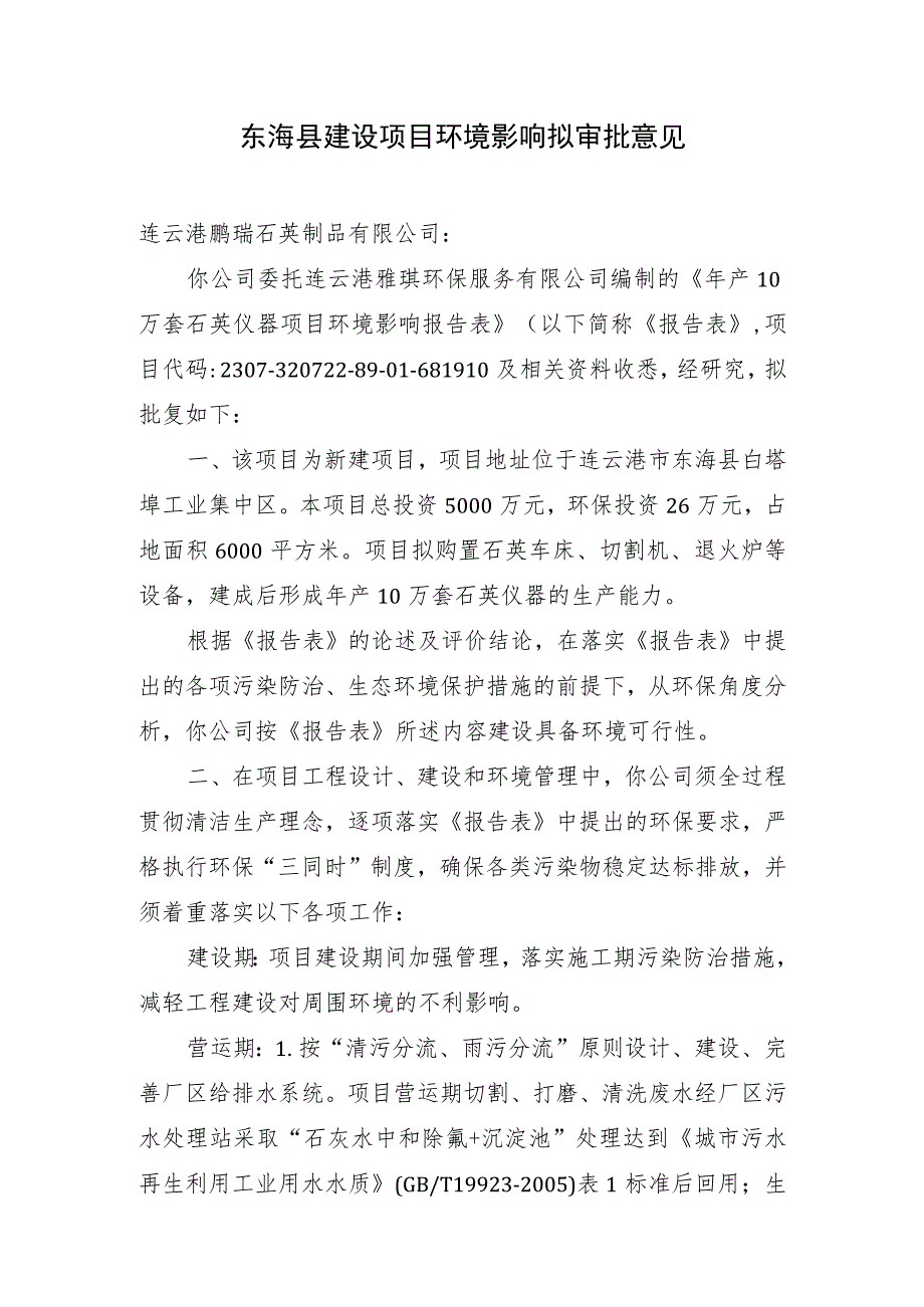 东海县环境保护局建设项目报告表审批签办单.docx_第1页