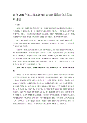 在市2023年第二批主题教育启动部署推进会上的培训讲话.docx