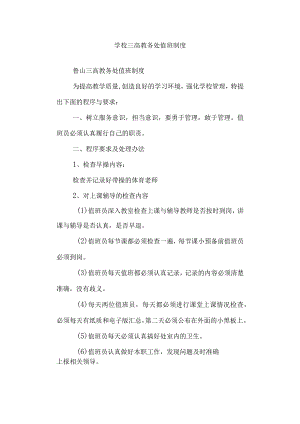 学校三高教务处值班制度.docx