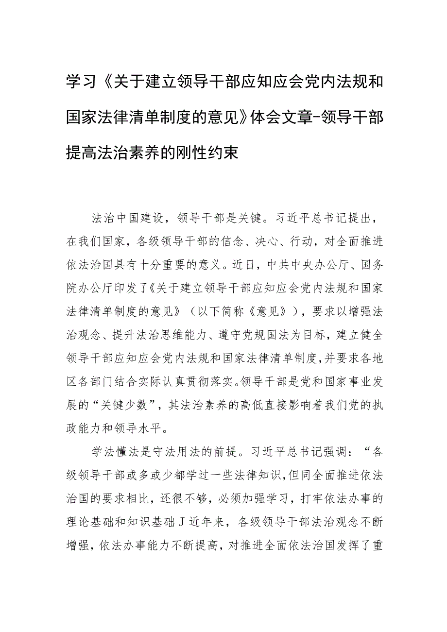 学习《关于建立领导干部应知应会党内法规和国家法律清单制度的意见》体会文章-领导干部提高法治素养的刚性约束.docx_第1页