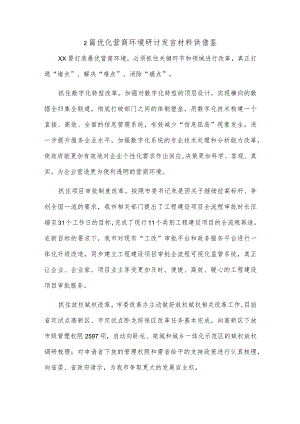 2篇优化营商环境研讨发言材料供借鉴.docx