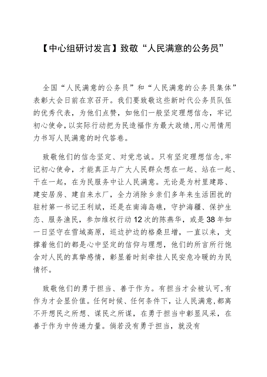 【中心组研讨发言】致敬“人民满意的公务员”.docx_第1页