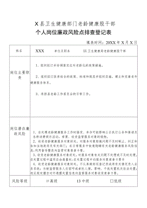 X县卫生健康部门老龄健康股干部个人岗位廉政风险点排查登记表.docx