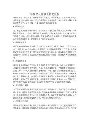 学校普及普惠工作的汇报.docx
